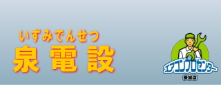  泉電設
 iphoneサイト