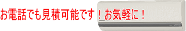 泉電設はお見積り無料です