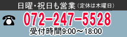 泉電設電話受付について